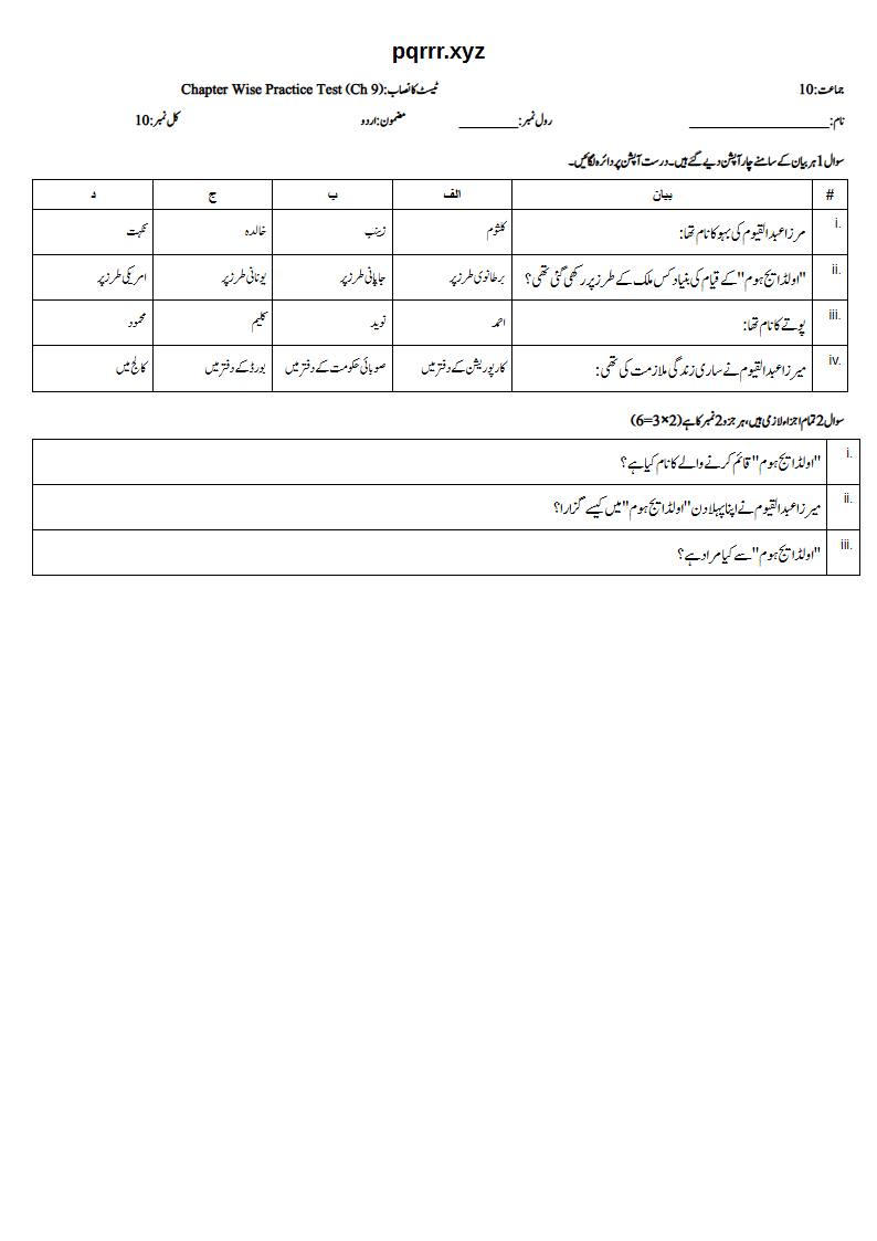 First page of 10th Urdu – Chapter 9 – اولڈ ایج ہوم – Chapter Wise Practice Test, 10 marks (Urdu)