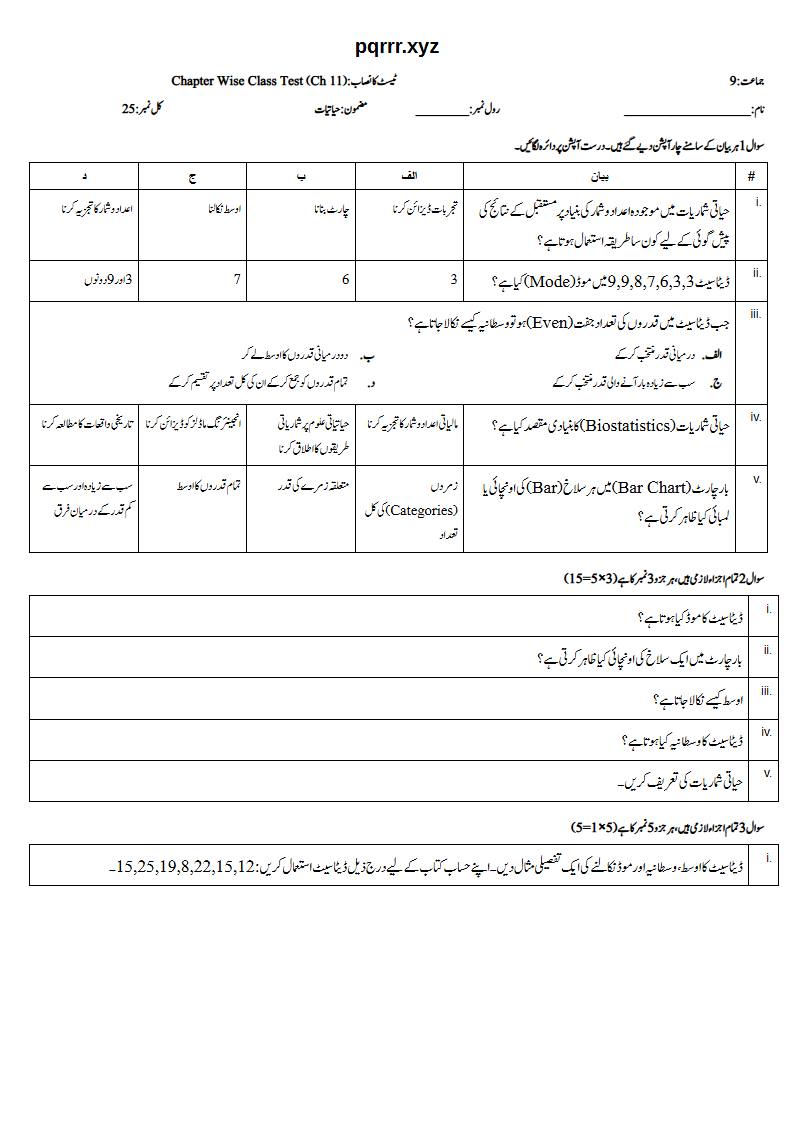 First page of 9th Biology – Chapter 11 – Biostatistics – Chapter Wise Class Test, 25 marks (Urdu)