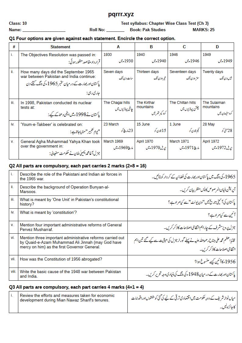 First page of 10th Pak Studies – Chapter 3 – پاکستان کی تاریخ (1947 تا حال) اور پاکستان میں آئینی ترقی – Chapter Wise Class Test, 25 marks (English + Urdu)