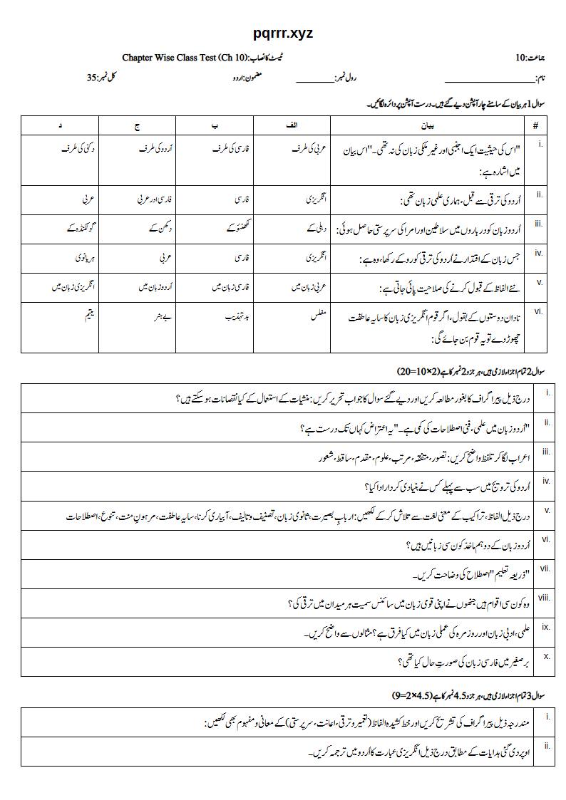 First page of 10th Urdu – Chapter 10 – کچھ ذریعہ تعلیم کے باب میں – Chapter Wise Class Test, 35 marks (Urdu)