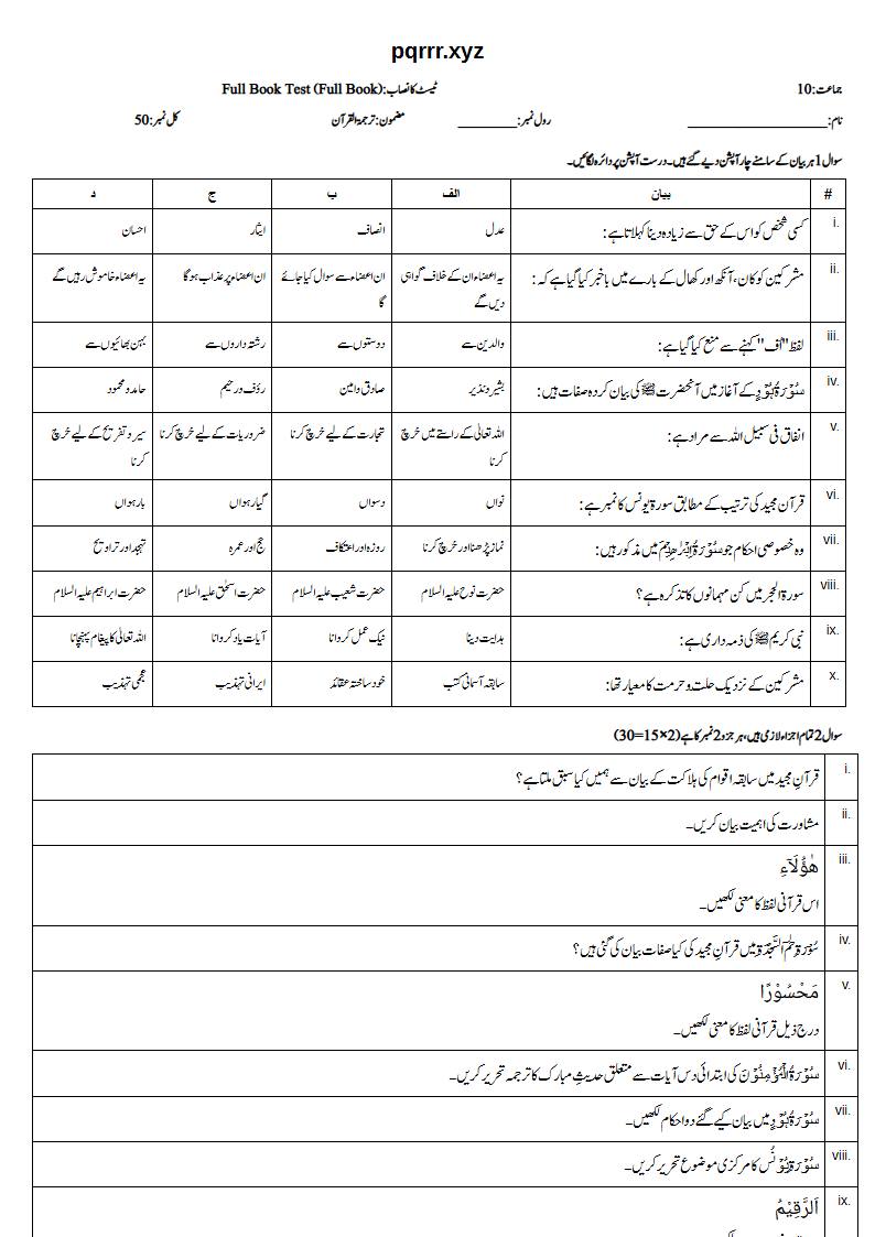 First page of 10th Tarjama-tul-Quran – Complete book – Full Book Test, 50 marks (Urdu)