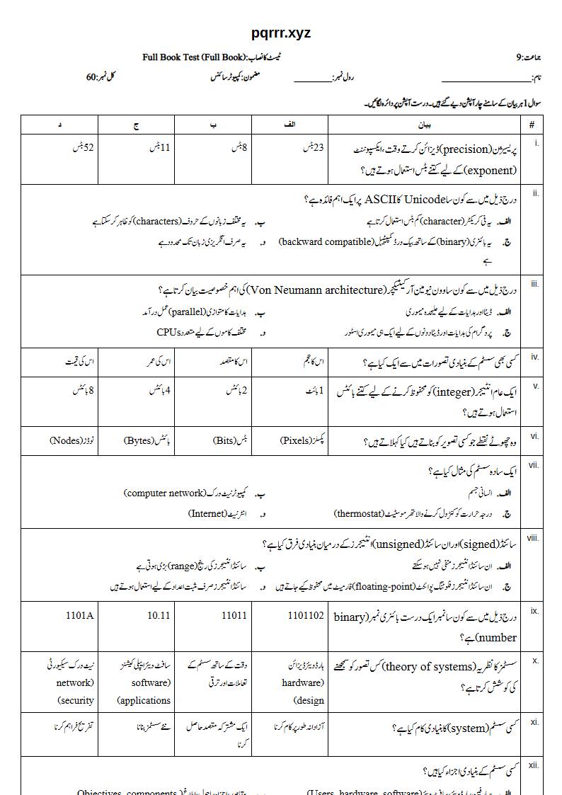 First page of 9th Computer Science – Complete book – Full Book Test, 60 marks (Urdu)
