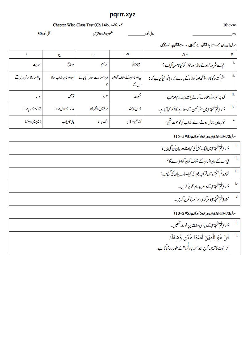 First page of 10th Tarjama-tul-Quran – Chapter 14 – سورۃ حٰم السجدۃ (فُصِلَت) – Chapter Wise Class Test, 30 marks (Urdu)