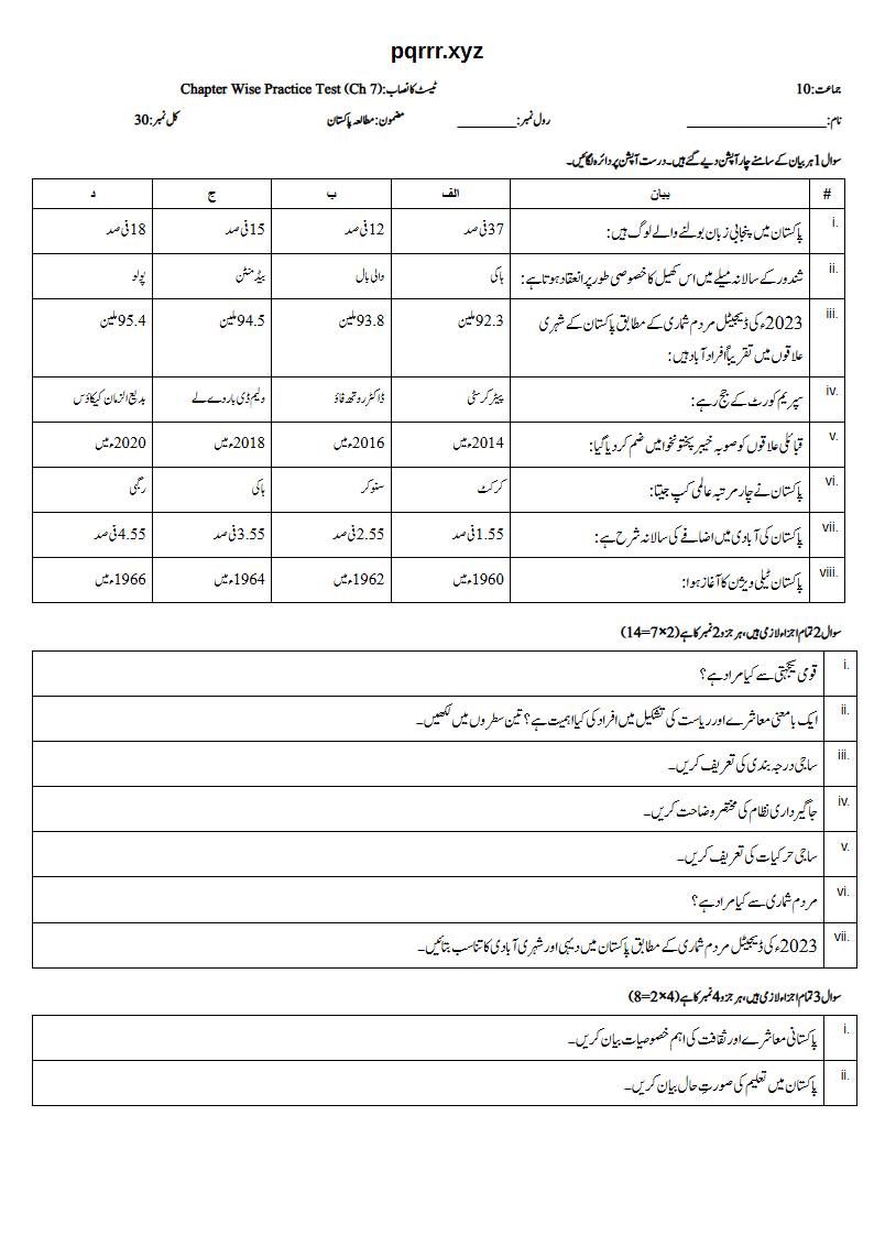 First page of 10th Pak Studies – Chapter 7 – آبادی، معاشرہ اور پاکستان میں ثقافتی تنوع – Chapter Wise Practice Test, 30 marks (Urdu)