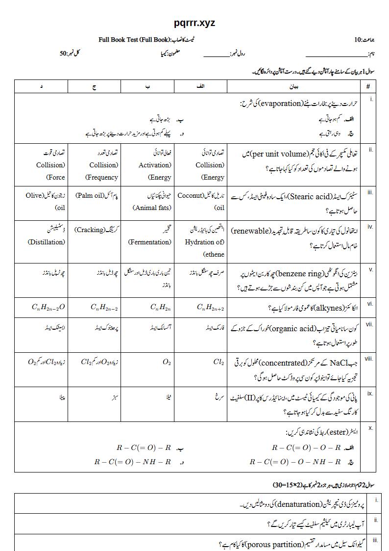 First page of 10th Chemistry – Complete book – Full Book Test, 50 marks (Urdu)