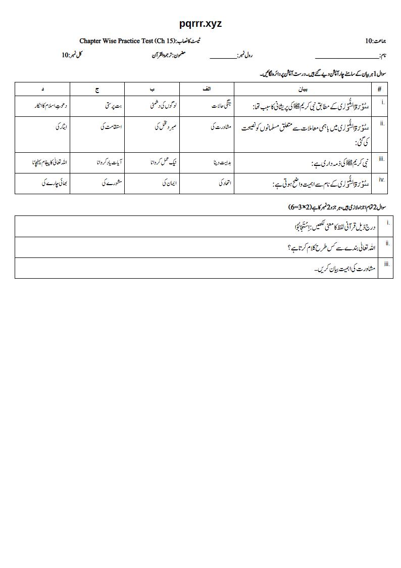 First page of 10th Tarjama-tul-Quran – Chapter 15 – سورۃ الشوریٰ – Chapter Wise Practice Test, 10 marks (Urdu)