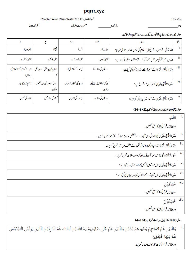 First page of 10th Tarjama-tul-Quran – Chapter 11 – سورۃ المؤمنون – Chapter Wise Class Test, 25 marks (Urdu)