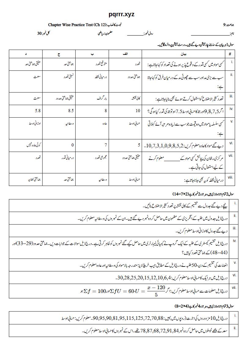 First page of 9th Mathematics – Chapter 12 – Information Handling – Chapter Wise Practice Test, 30 marks (Urdu)