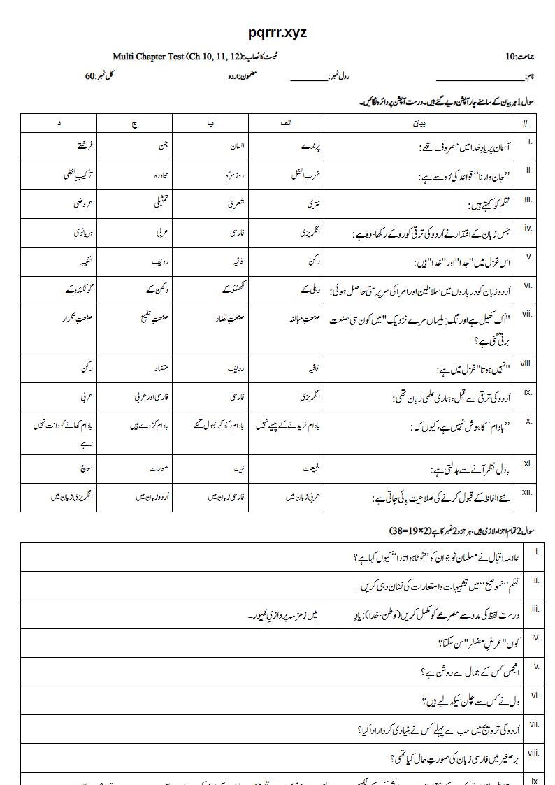 First page of 10th Urdu – Chapters 10–12 – Multi Chapter Test, 60 marks (Urdu)