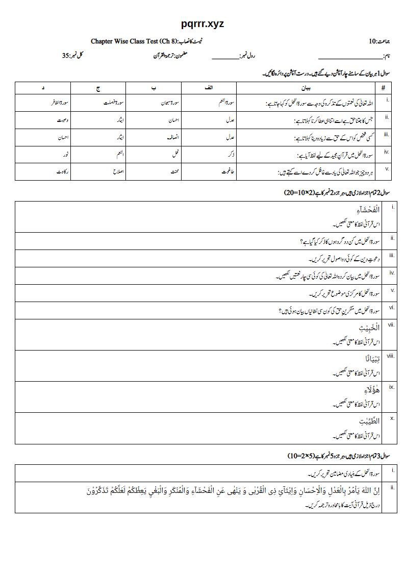 First page of 10th Tarjama-tul-Quran – Chapter 8 – سورۃ النحل – Chapter Wise Class Test, 35 marks (Urdu)
