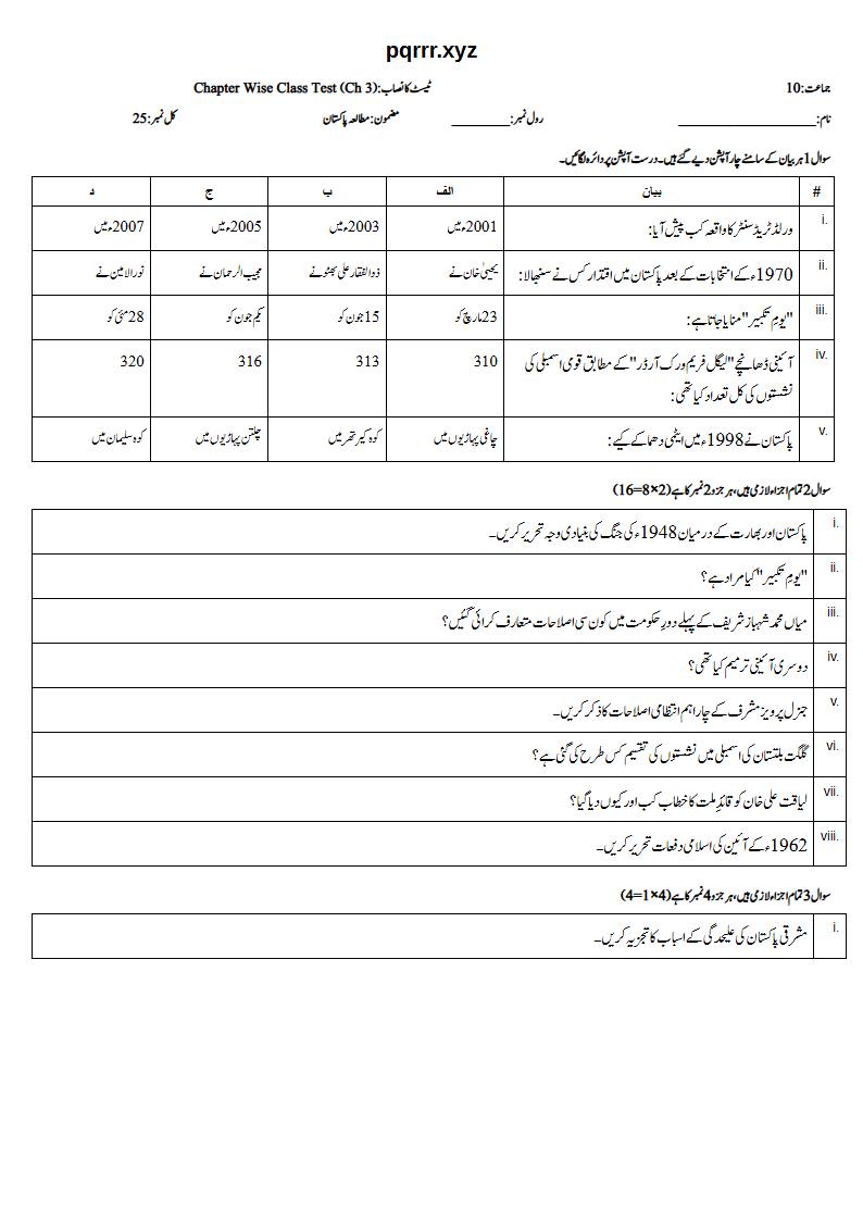 First page of 10th Pak Studies – Chapter 3 – پاکستان کی تاریخ (1947 تا حال) اور پاکستان میں آئینی ترقی – Chapter Wise Class Test, 25 marks (Urdu)