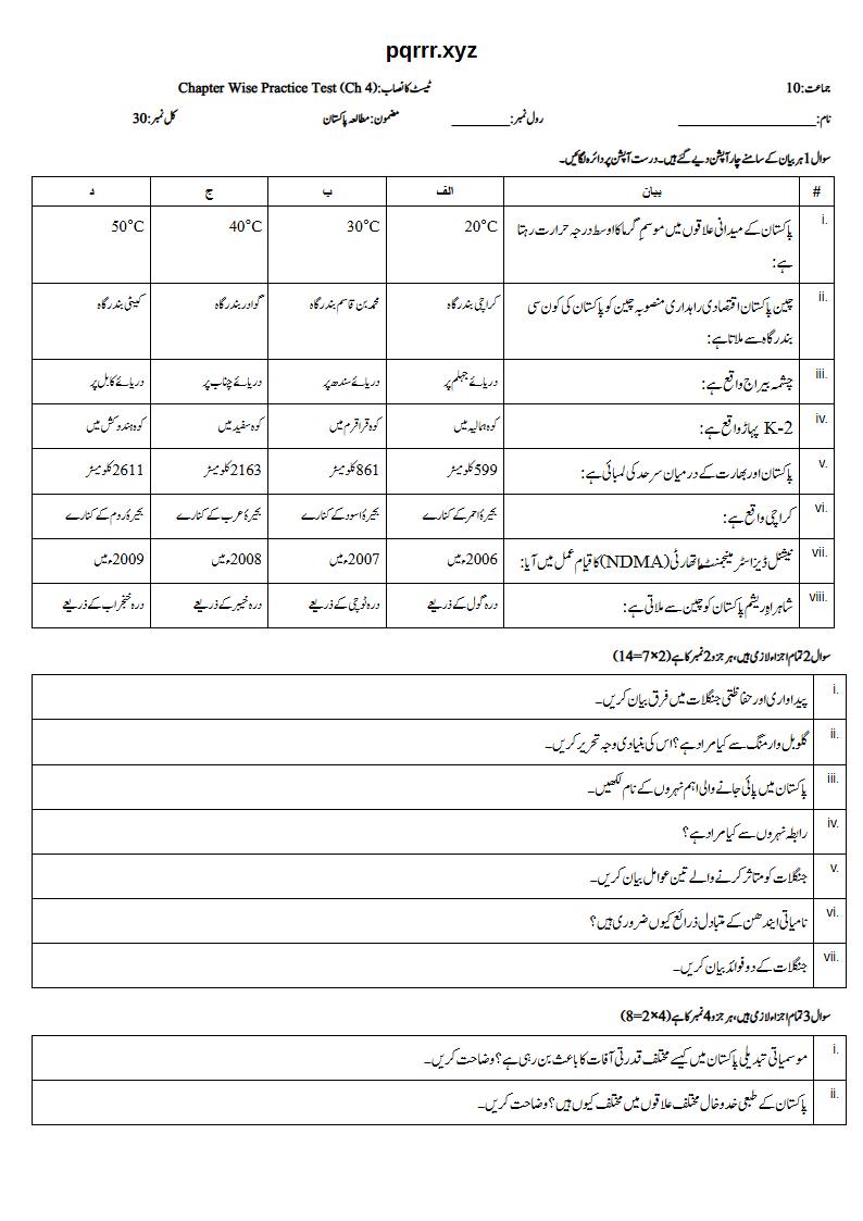 First page of 10th Pak Studies – Chapter 4 – پاکستان کا جغرافیہ – Chapter Wise Practice Test, 30 marks (Urdu)