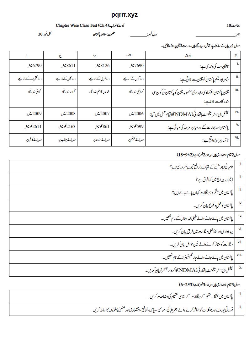 First page of 10th Pak Studies – Chapter 4 – پاکستان کا جغرافیہ – Chapter Wise Class Test, 30 marks (Urdu)