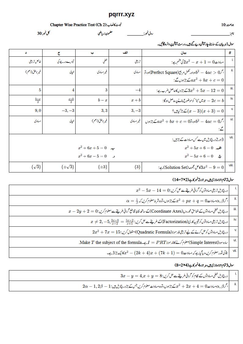 First page of 10th Mathematics – Chapter 2 – Quadratic Equations and Inequalities – Chapter Wise Practice Test, 30 marks (Urdu)