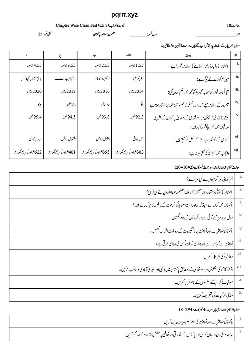 First page of 10th Pak Studies – Chapter 7 – آبادی، معاشرہ اور پاکستان میں ثقافتی تنوع – Chapter Wise Class Test, 35 marks (Urdu)