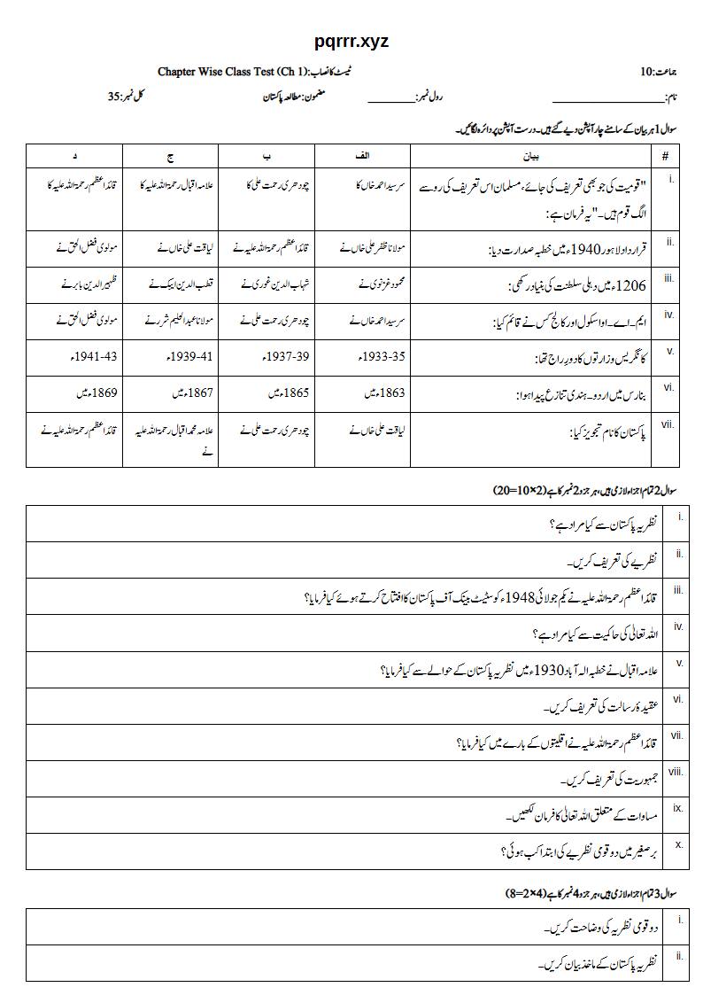 First page of 10th Pak Studies – Chapter 1 – پاکستان کی نظریاتی اساس – Chapter Wise Class Test, 35 marks (Urdu)