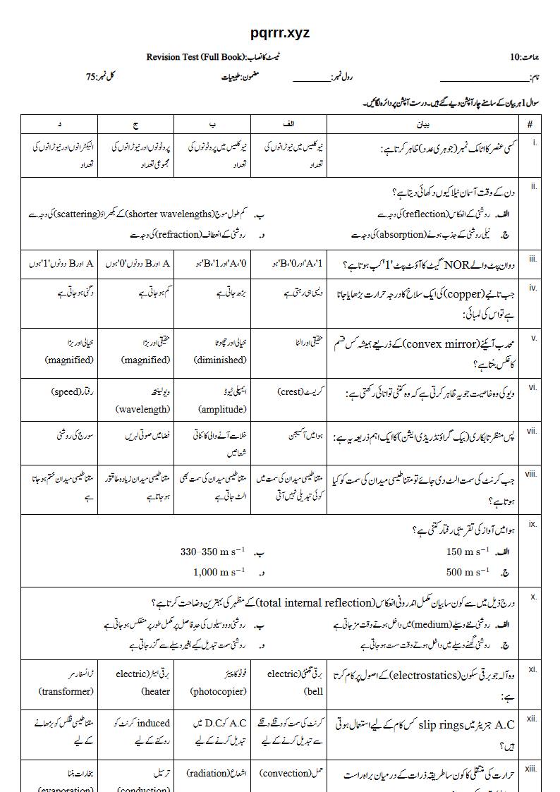 First page of 10th Physics – Complete book – Revision Test, 75 marks (Urdu)