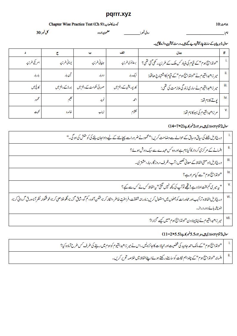 First page of 10th Urdu – Chapter 9 – اولڈ ایج ہوم – Chapter Wise Practice Test, 30 marks (Urdu)