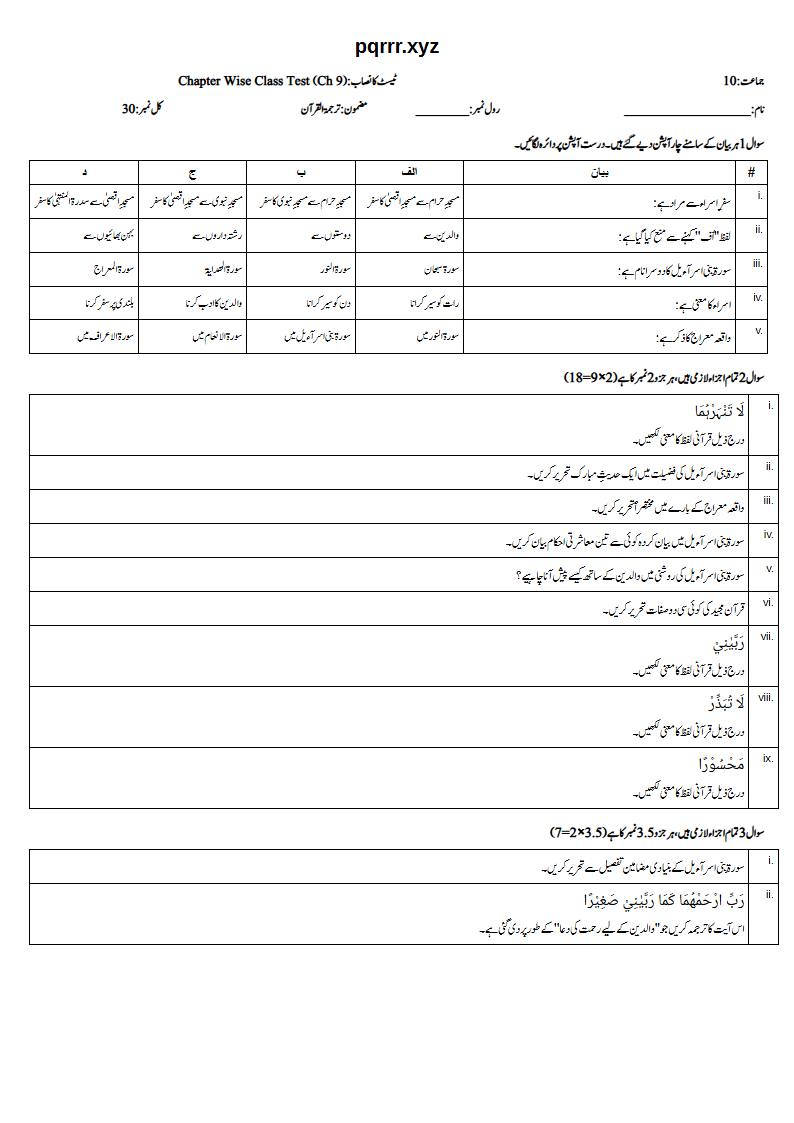 First page of 10th Tarjama-tul-Quran – Chapter 9 – سورۃ بنی اسرآءیل – Chapter Wise Class Test, 30 marks (Urdu)