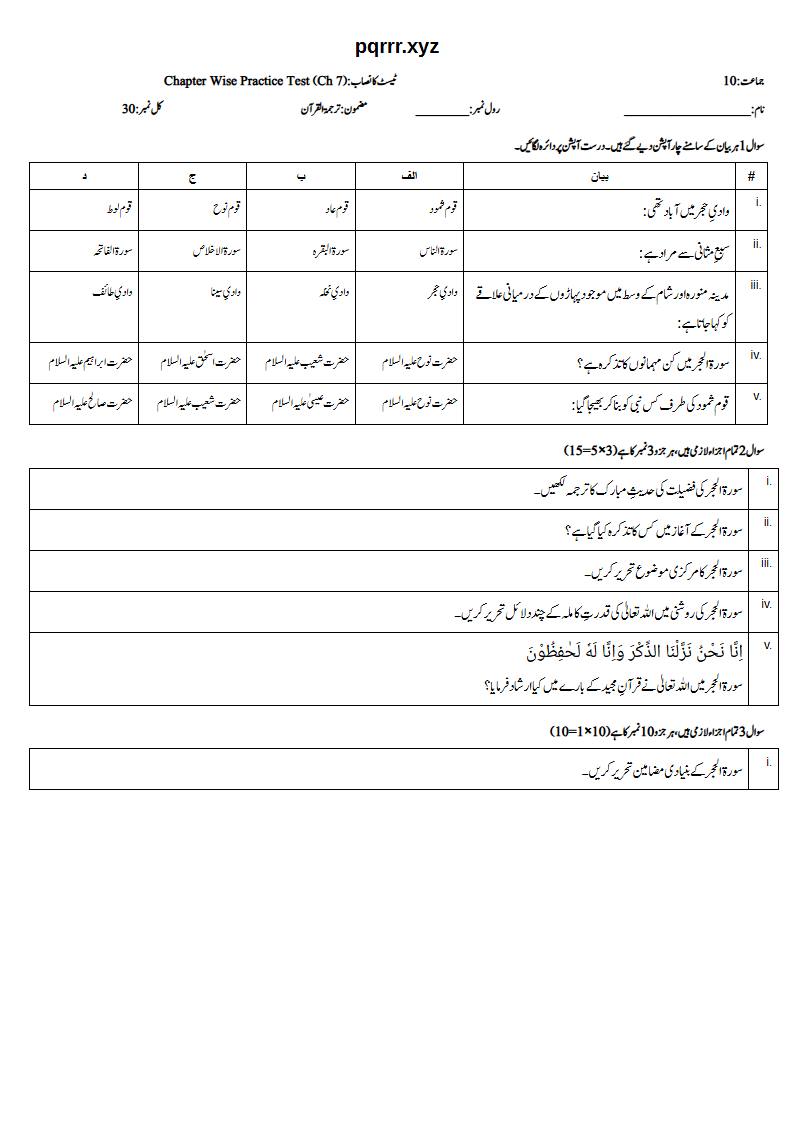 First page of 10th Tarjama-tul-Quran – Chapter 7 – سورۃ الحجر – Chapter Wise Practice Test, 30 marks (Urdu)