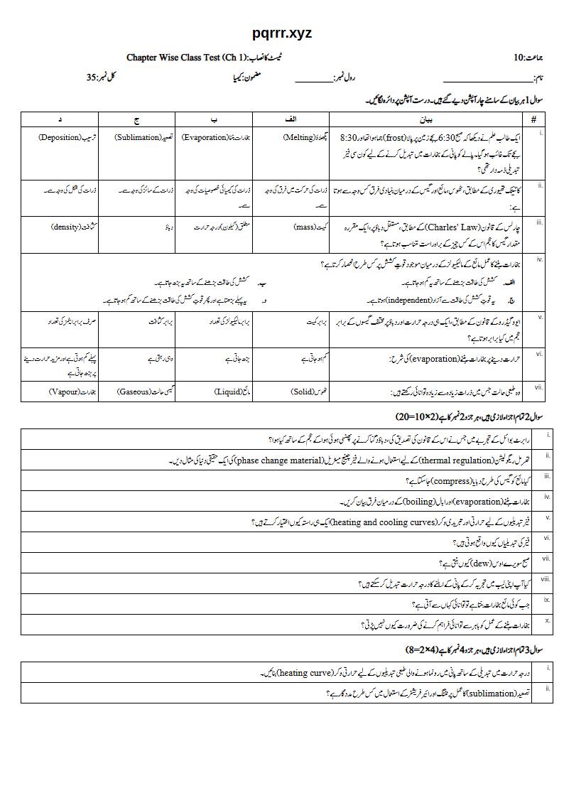 First page of 10th Chemistry – Chapter 1 – States of Matter and Phase Changes – Chapter Wise Class Test, 35 marks (Urdu)