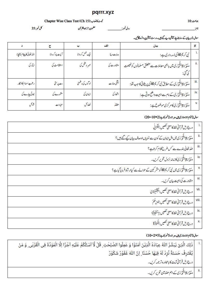 First page of 10th Tarjama-tul-Quran – Chapter 15 – سورۃ الشوریٰ – Chapter Wise Class Test, 35 marks (Urdu)
