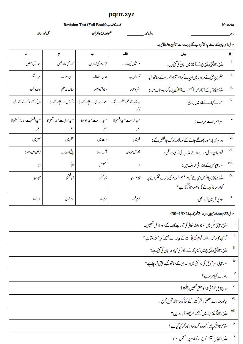 First page of 10th Tarjama-tul-Quran – Complete book – Revision Test, 50 marks (Urdu)