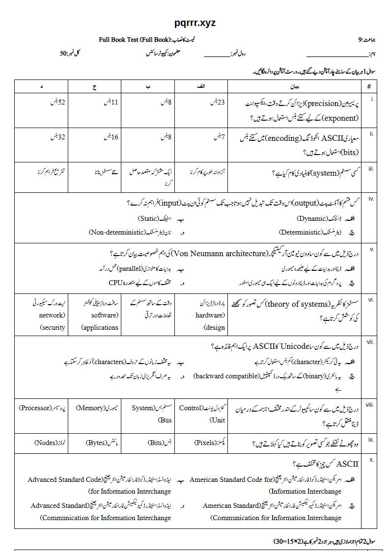 First page of 9th Computer Science – Complete book – Full Book Test, 50 marks (Urdu)