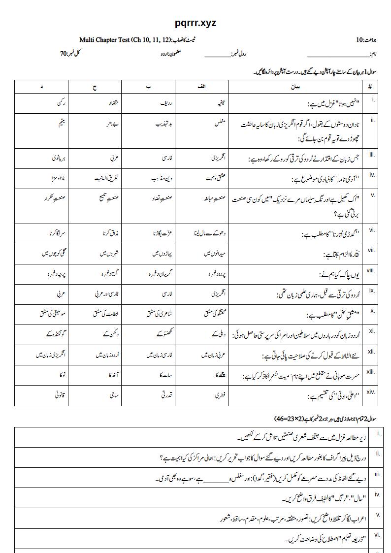 First page of 10th Urdu – Chapters 10–12 – Multi Chapter Test, 70 marks (Urdu)