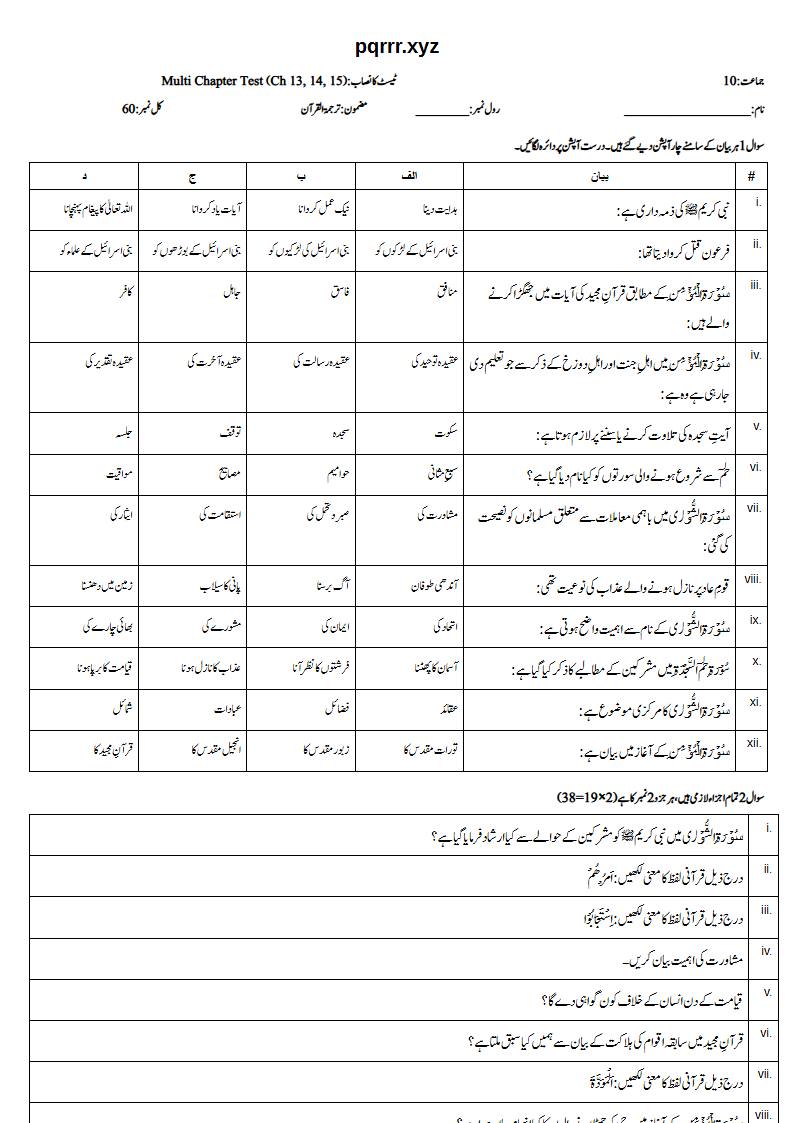 First page of 10th Tarjama-tul-Quran – Chapters 13–15 – Multi Chapter Test, 60 marks (Urdu)