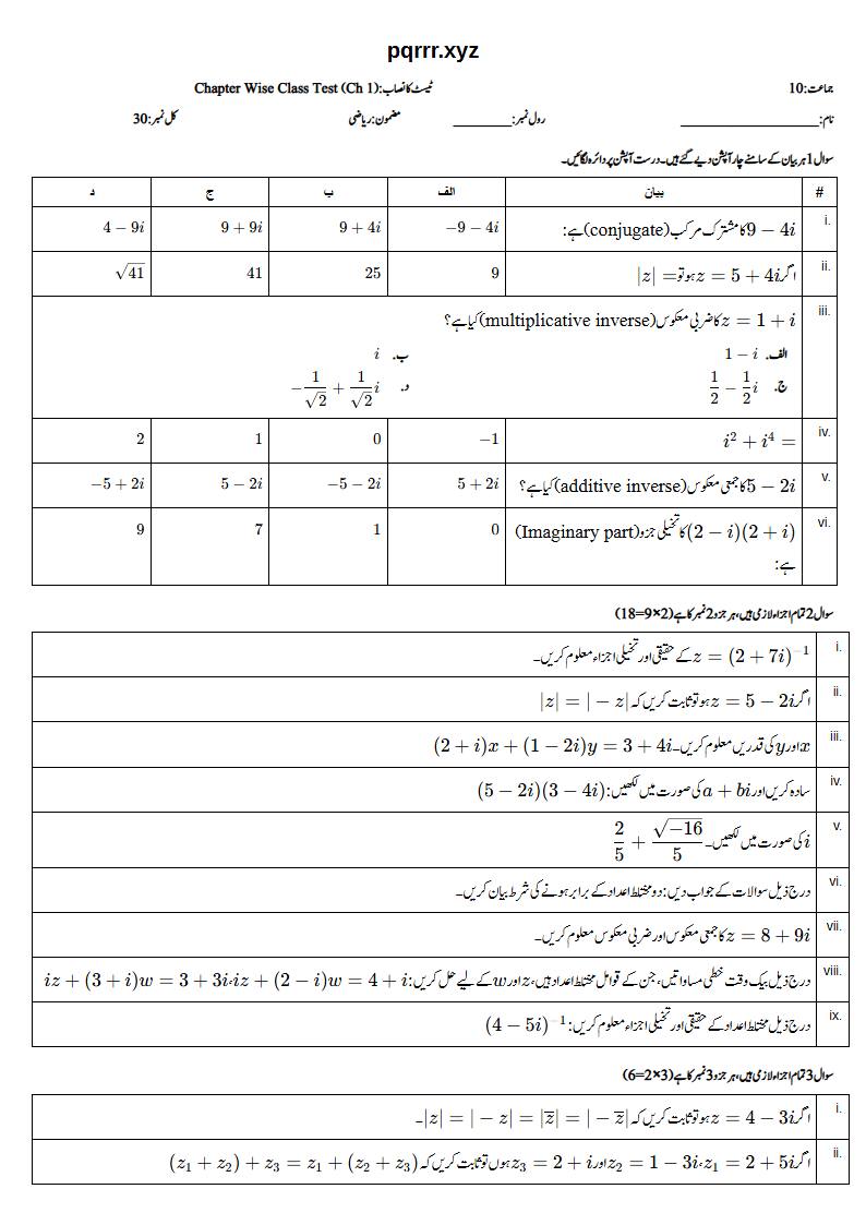 First page of 10th Mathematics – Chapter 1 – Complex Numbers – Chapter Wise Class Test, 30 marks (Urdu)