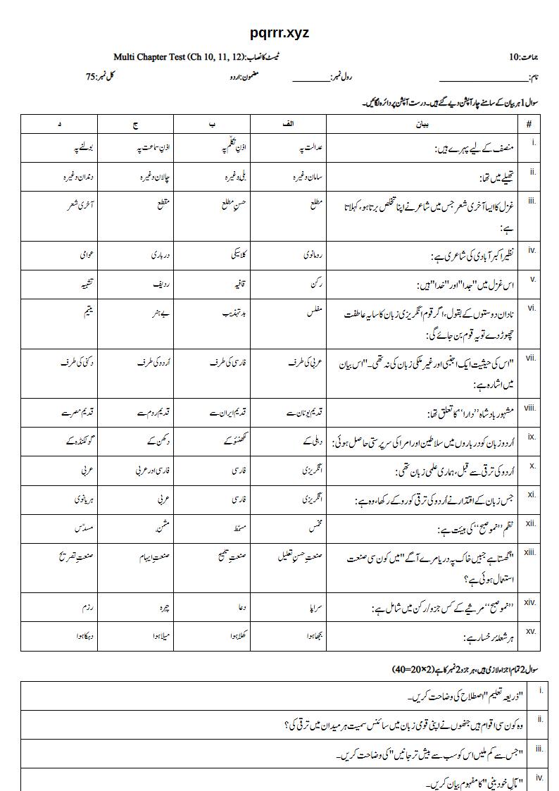 First page of 10th Urdu – Chapters 10–12 – Multi Chapter Test, 75 marks (Urdu)