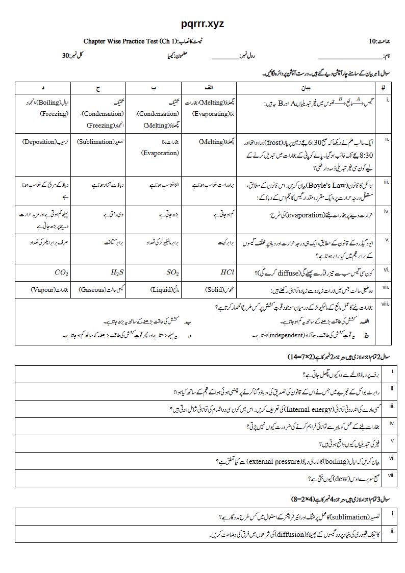 First page of 10th Chemistry – Chapter 1 – States of Matter and Phase Changes – Chapter Wise Practice Test, 30 marks (Urdu)