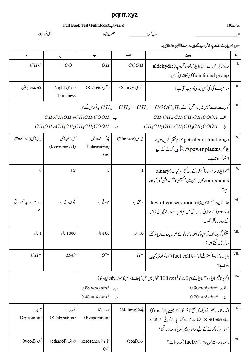 First page of 10th Chemistry – Complete book – Full Book Test, 60 marks (Urdu)