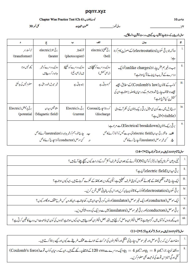 First page of 10th Physics – Chapter 6 – Electrostatics – Chapter Wise Practice Test, 30 marks (Urdu)