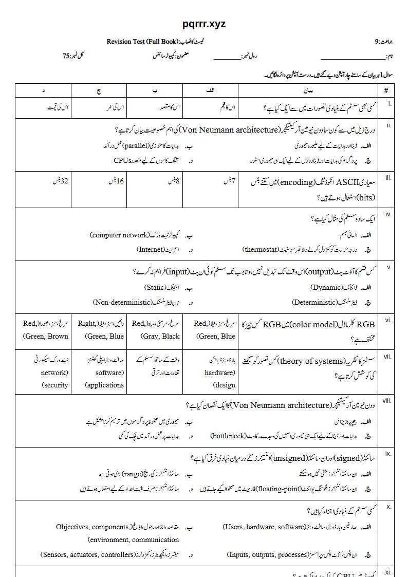 First page of 9th Computer Science – Complete book – Revision Test, 75 marks (Urdu)