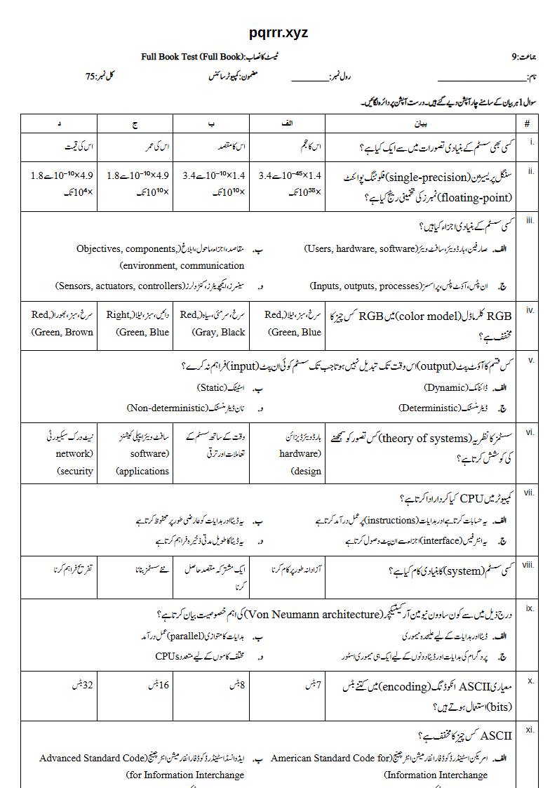 First page of 9th Computer Science – Complete book – Full Book Test, 75 marks (Urdu)