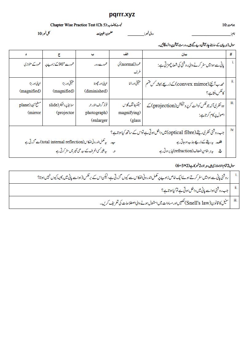 First page of 10th Physics – Chapter 5 – Light – Chapter Wise Practice Test, 10 marks (Urdu)