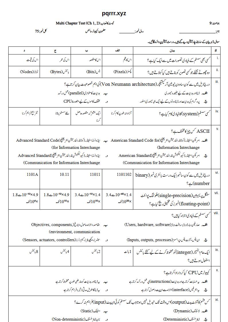 First page of 9th Computer Science – Chapters 1–2 – Multi Chapter Test, 75 marks (Urdu)