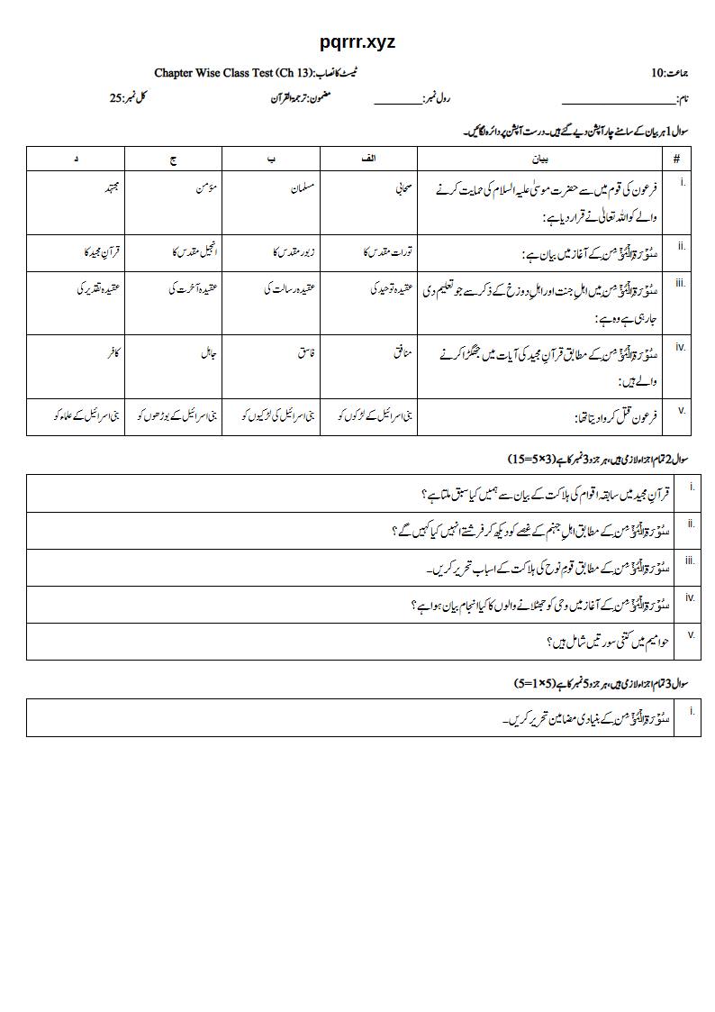 First page of 10th Tarjama-tul-Quran – Chapter 13 – سورۃ المؤمن (الغافر) – Chapter Wise Class Test, 25 marks (Urdu)