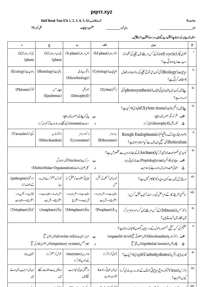First page of 9th Biology – Half book (Chapters 1–6) – Half Book Test, 75 marks (Urdu)