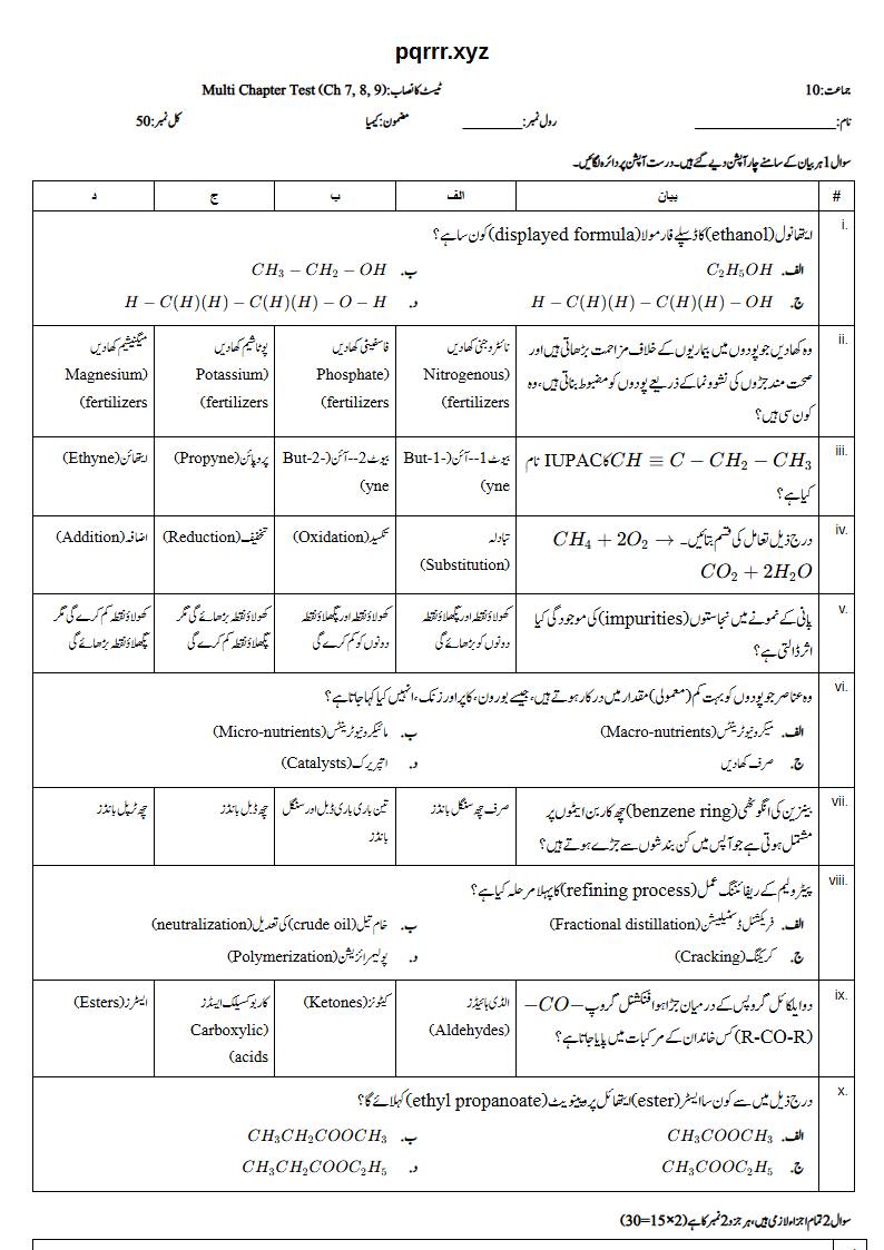 First page of 10th Chemistry – Chapters 7–9 – Multi Chapter Test, 50 marks (Urdu)