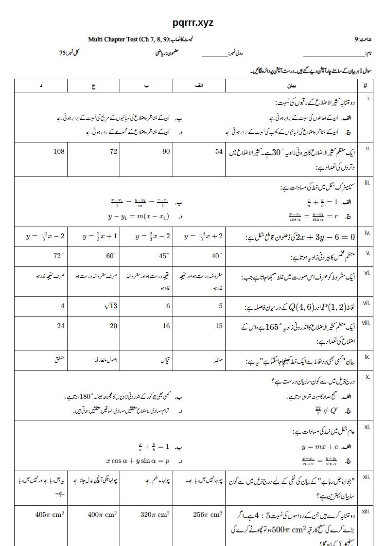 First page of 9th Mathematics – Chapters 7–9 – Multi Chapter Test, 75 marks (Urdu)