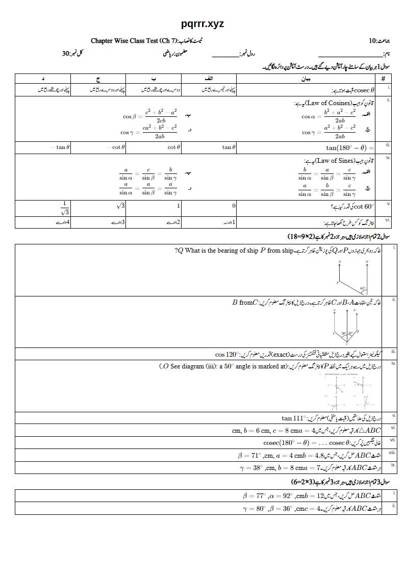 First page of 10th Mathematics – Chapter 7 – Trigonometry – Chapter Wise Class Test, 30 marks (Urdu)