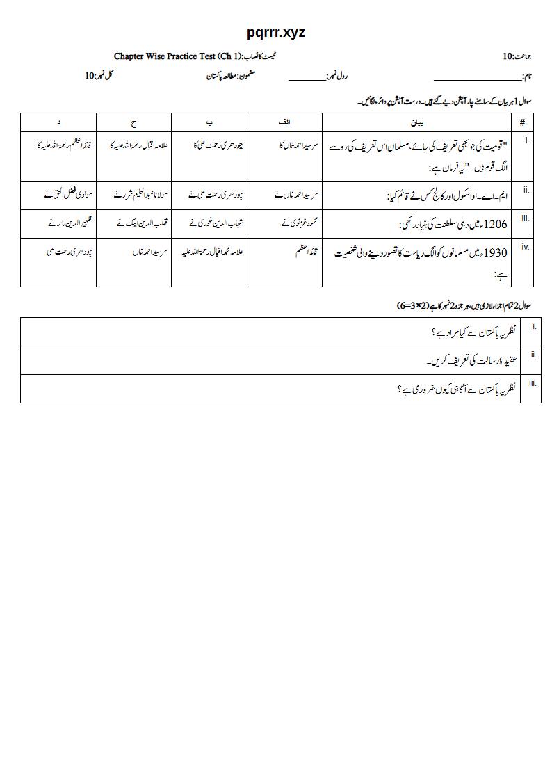 First page of 10th Pak Studies – Chapter 1 – پاکستان کی نظریاتی اساس – Chapter Wise Practice Test, 10 marks (Urdu)