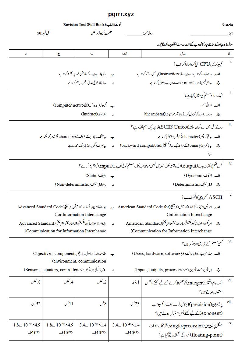 First page of 9th Computer Science – Complete book – Revision Test, 50 marks (Urdu)