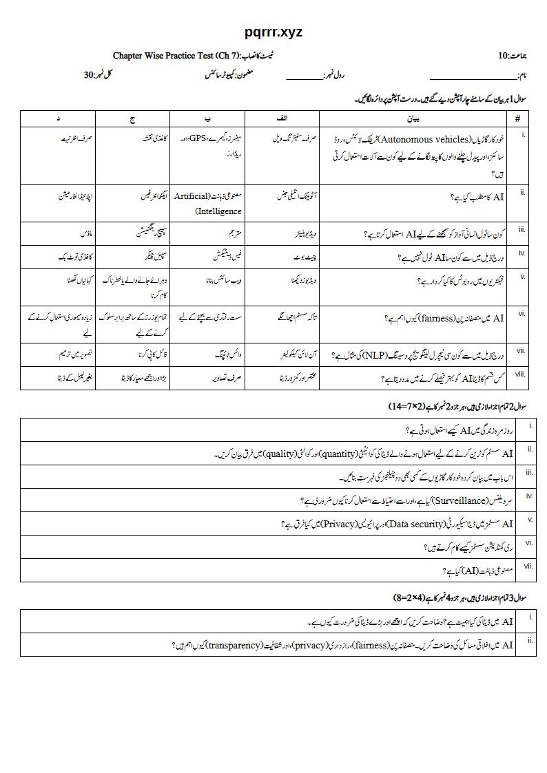 First page of 10th Computer Science – Chapter 7 – Applications of AI – Chapter Wise Practice Test, 30 marks (Urdu)