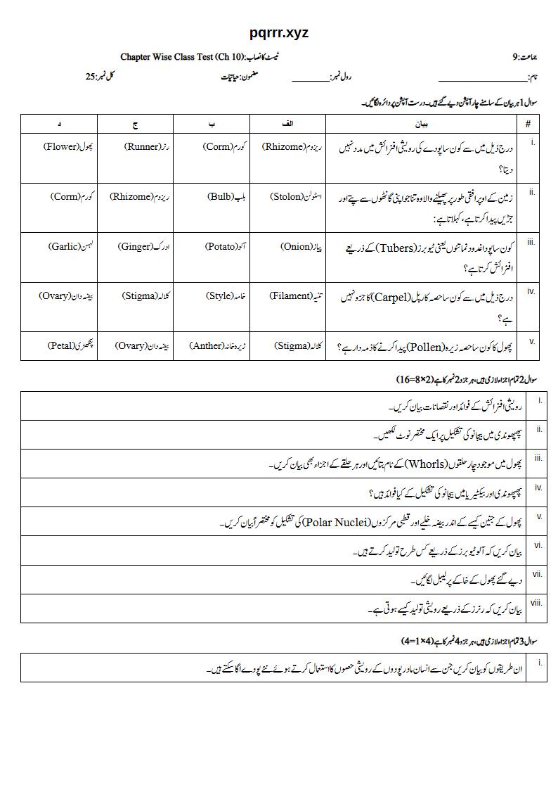 First page of 9th Biology – Chapter 10 – Reproduction in Plants – Chapter Wise Class Test, 25 marks (Urdu)