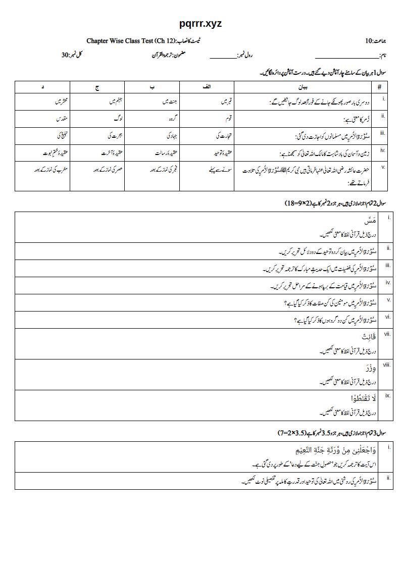 First page of 10th Tarjama-tul-Quran – Chapter 12 – سورۃ الزمر – Chapter Wise Class Test, 30 marks (Urdu)