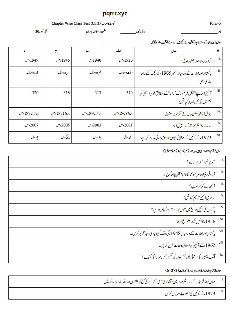 First page of 10th Pak Studies – Chapter 3 – پاکستان کی تاریخ (1947 تا حال) اور پاکستان میں آئینی ترقی – Chapter Wise Class Test, 30 marks (Urdu)